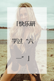 快乐研学过“六一”
