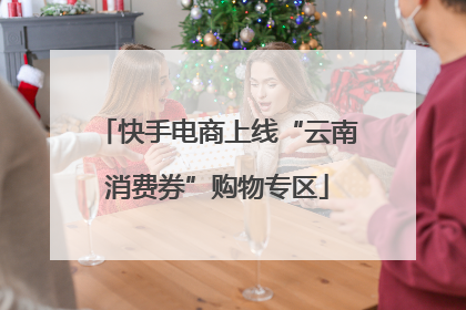 快手电商上线“云南消费券”购物专区