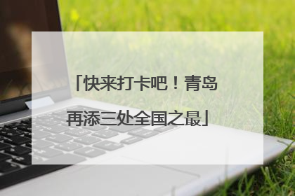 快来打卡吧！青岛再添三处全国之最