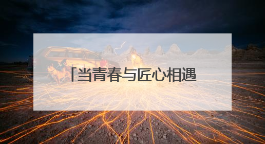 当青春与匠心相遇时｜85后社工李乐：用责任感缝补网格里的家长里短