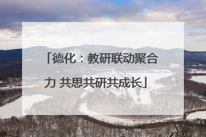 德化：教研联动聚合力 共思共研共成长