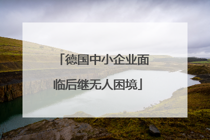 德国中小企业面临后继无人困境