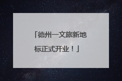 德州一文旅新地标正式开业！