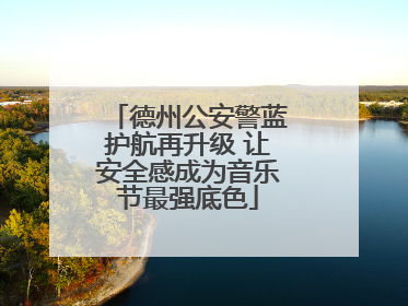 德州公安警蓝护航再升级 让安全感成为音乐节最强底色