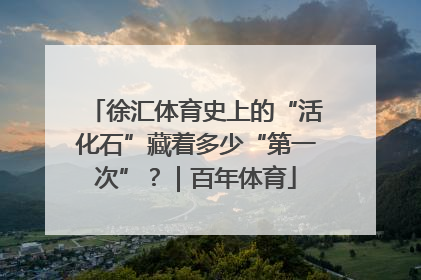 徐汇体育史上的“活化石”藏着多少“第一次”？｜百年体育