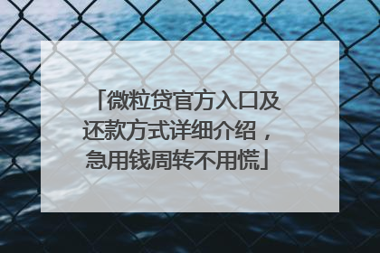 微粒贷官方入口及还款方式详细介绍，急用钱周转不用慌