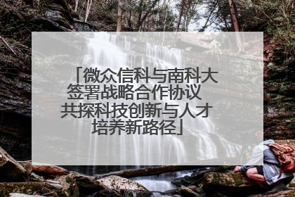 微众信科与南科大签署战略合作协议 共探科技创新与人才培养新路径
