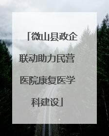 微山县政企联动助力民营医院康复医学科建设
