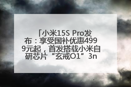 小米15S Pro发布：享受国补优惠4999元起，首发搭载小米自研芯片“玄戒O1”3nm旗舰处理器