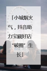 小城烟火气，抖音助力宝藏好店“破圈”生长