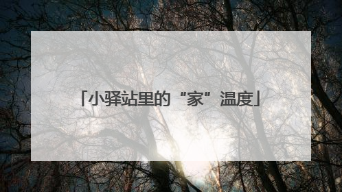 小驿站里的“家”温度