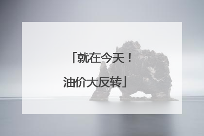 就在今天！油价大反转