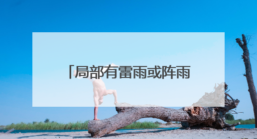 局部有雷雨或阵雨，阵风10级以上！山东最新天气预报