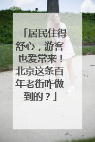居民住得舒心，游客也爱常来！北京这条百年老街咋做到的？