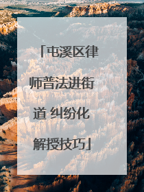 屯溪区律师普法进街道 纠纷化解授技巧