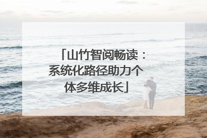 山竹智阅畅读：系统化路径助力个体多维成长