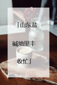 山东盐碱地里丰收忙