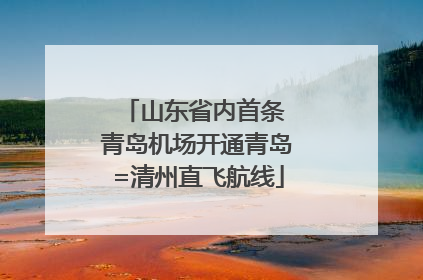 山东省内首条 青岛机场开通青岛=清州直飞航线