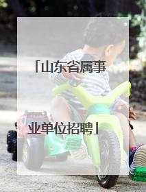 山东省属事业单位招聘