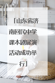 山东省济南回民中学课本剧展演活动成功举行