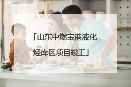山东中燃宝港液化烃库区项目竣工