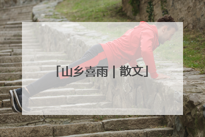 山乡喜雨｜散文