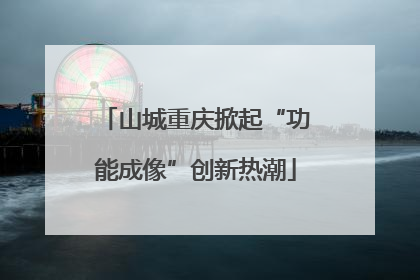山城重庆掀起“功能成像”创新热潮