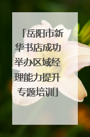 岳阳市新华书店成功举办区域经理能力提升专题培训