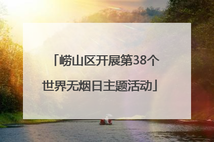 崂山区开展第38个世界无烟日主题活动