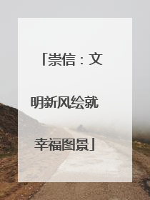 崇信：文明新风绘就幸福图景