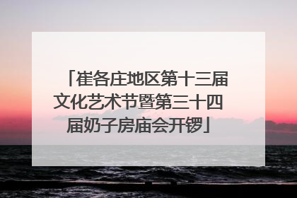 崔各庄地区第十三届文化艺术节暨第三十四届奶子房庙会开锣