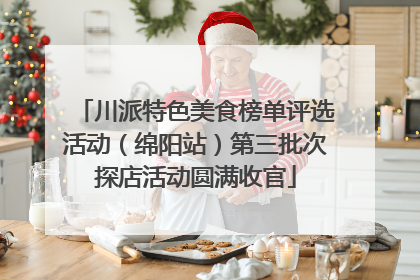 川派特色美食榜单评选活动（绵阳站）第三批次探店活动圆满收官