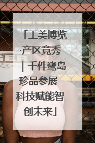 工美博览·产区竞秀｜千件鹭岛珍品参展 科技赋能智创未来