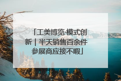 工美博览·模式创新｜半天销售百余件 参展商应接不暇