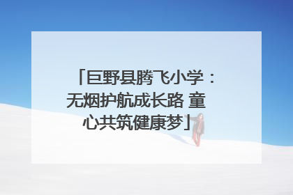 巨野县腾飞小学：无烟护航成长路 童心共筑健康梦