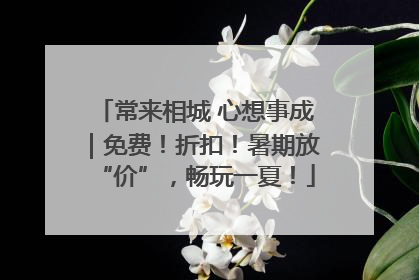 常来相城 心想事成｜免费！折扣！暑期放“价”，畅玩一夏！