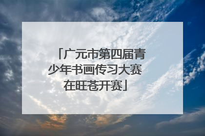 广元市第四届青少年书画传习大赛在旺苍开赛