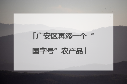 广安区再添一个“国字号”农产品
