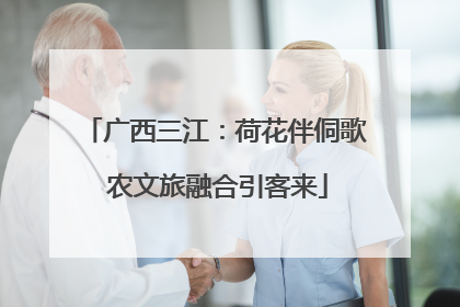 广西三江：荷花伴侗歌 农文旅融合引客来
