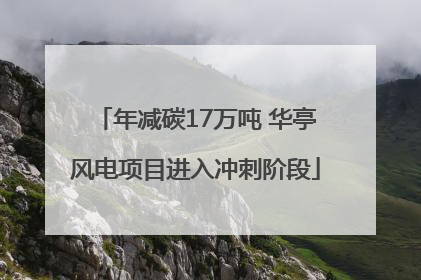 年减碳17万吨 华亭风电项目进入冲刺阶段