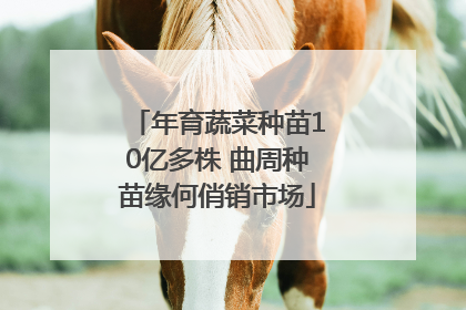 年育蔬菜种苗10亿多株 曲周种苗缘何俏销市场