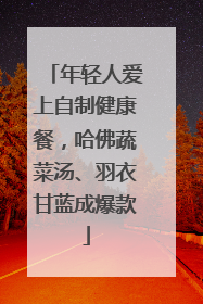 年轻人爱上自制健康餐，哈佛蔬菜汤、羽衣甘蓝成爆款