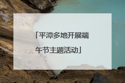 平潭多地开展端午节主题活动