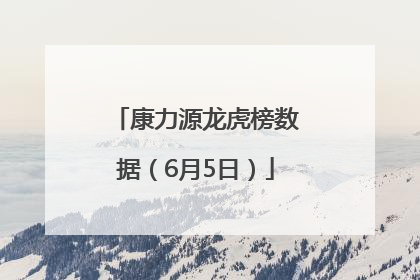 康力源龙虎榜数据（6月5日）