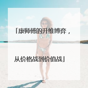 康师傅的升维博弈，从价格战到价值战