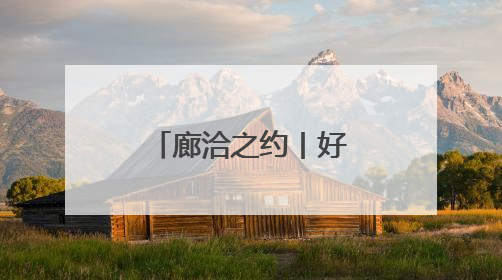 廊洽之约丨好玩好逛好吃！2025年廊坊经洽会精彩纷呈