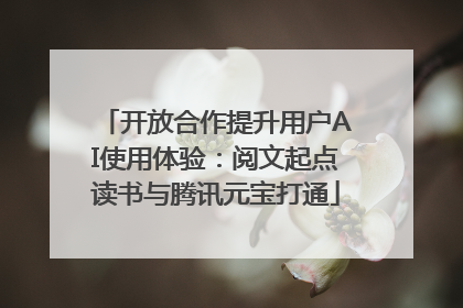 开放合作提升用户AI使用体验：阅文起点读书与腾讯元宝打通