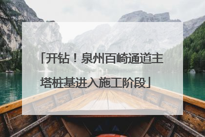 开钻！泉州百崎通道主塔桩基进入施工阶段