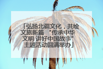 弘扬北疆文化，共绘文旅新篇 “传承中华文明 讲好中国故事” 主题活动圆满举办