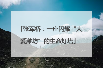 张军桥：一座闪耀“大爱潍坊”的生命灯塔